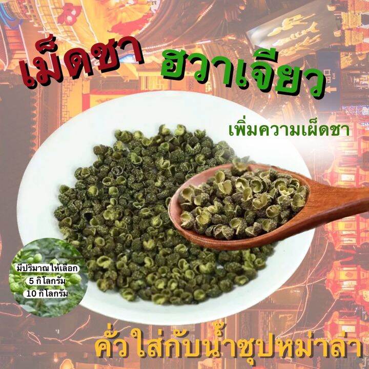 เม็ดฮวาเจียวเขียว-เพิ่มความหอมและความเผ็ดชาให้กับชาบู-ปริมาณ-5-กิโลกรัม-10-กิโลกรัม