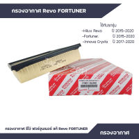 กรองอากาศ รีโว่ ฟอร์จูนเนอร์ แท้ Revo , FORTUNER ปี 2015-2020 แท้ 100% TOYOTA รหัส 17801-0L040