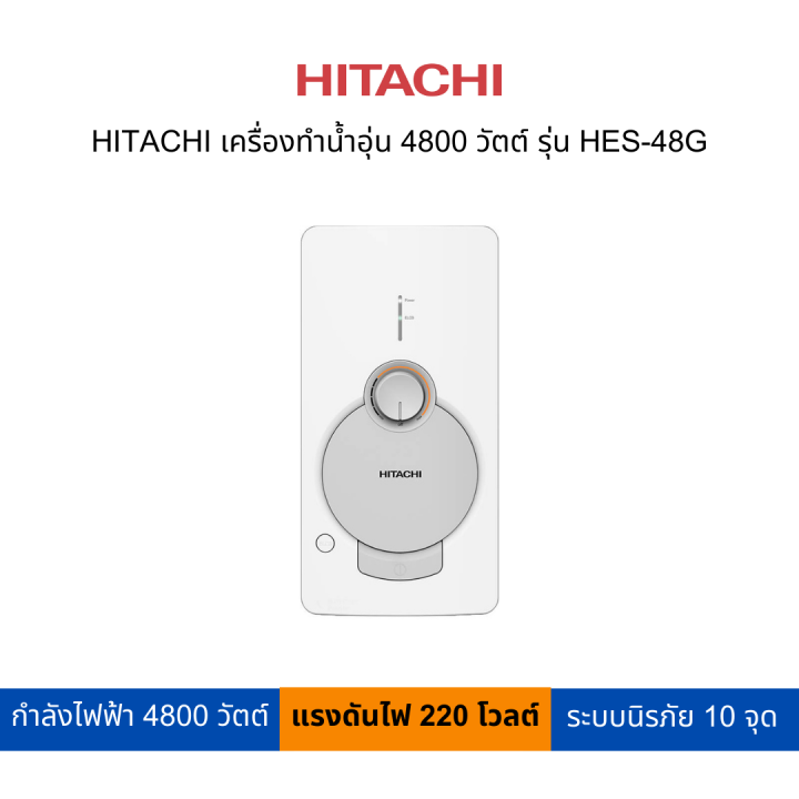 hitachi-เครื่องทำน้ำอุ่น-4800-วัตต์-รุ่น-hes-48g