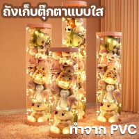 【Free-sun】ถังเก็บตุ๊กตาแบบใส ถังใสเก็บกล่องเครื่องสำอางค์ ถังโชว์ตุ๊กตาแบบใหม่ ทำจาก PVC