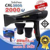 ไดร์เป่าผม ไดร์ เครื่องเป่าผมไฟฟ้า CKL รุ่น CKL-3800 2000w ลมร้อน-ลมเย็นได้ ไดรเป่าผม สามารถปรับแรงลมได้ 2 ระดับ ไดเป่าผม เครื่องเป่าผม