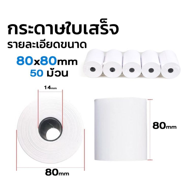 ถูกที่สุด-กระดาษความร้อน80x80-กระดาษใบเสร็จ-ขนาด-80x80mm-ยกลัง-50ม้วน-ยาว56m-ใบเสร็จ-กระดาษปริ้นบิล80x80-thermal-คุณภาพดี-ราคาถูก