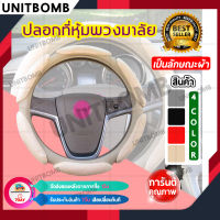 UNITBOMB หุ้มพวงมาลัย ผ้า กำมะหยี่ ปลอกหุ้มพวงมาลัยรถยนต์ ที่หุ้มพวงมาลัยรถยนต์ ผ้ากำมะหยี่ สี 2Tone ครอบพวงมาลัย แต่งรถ ซิ่ง เพิ่มความนุ่ม ในการจับ รุ่น Car-SteeringD-RE