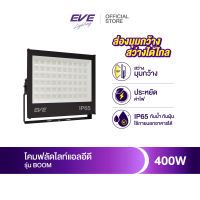 EVE โคมไฟสปอร์ทไลท์ 400 วัตต์ โคมฟลัดไลท์ แอลอีดี รุ่น BOOM โคมกันน้ำกันฝุ่น IP65 ขนาด 400W แสงเดย์ไลท์ และ แสงวอร์มไวท์