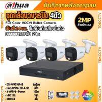 Dahua ชุดกล้องวงจรปิด 2ล้านพิกเซล4 ตัว สี24ชม.มีเสียง ภาพคมชัด รุ่น HDCVI HAC-B229-LED-A พร้อมอุปกรณ์ติดตั้ง