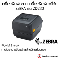 เครื่องพิมพ์ฉลาก เครื่องพิมพ์บาร์โค้ด ZEBRA รุ่น ZD230T