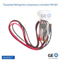 ไบเมนทอล (Refrigerator temperature controller) PW-007