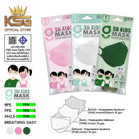 [KSG Official] G LUCKY 3D KIDS Mask แพ็คซอง หน้ากากอนามัย สำหรับเด็ก ทรง 3 มิติ ความหนา 3 ชั้น (บรรจุ 5 ชิ้น)