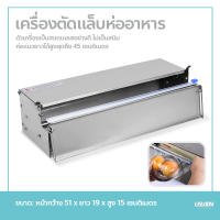 เครื่องตัดฟิล์มใส แล็บห่ออาหาร Wrapping Machine เครื่องห่ออาหาร กล่องตัดฟิล์ม