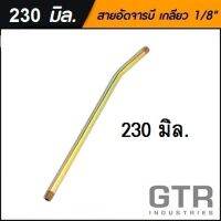 สายแข็ง / ก้านเหล็ก อัดจารบี ทนแรงดันสูง เกลียวนอก 1/8" ยาว 230 mm "GTR"