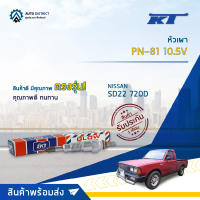 ?KT หัวเผา PN-81 10.5V NISSAN SD22 720D จำนวน 1 ตัว?