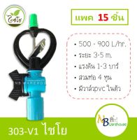 (15 ชิ้น) สปริงเกอร์ 303-V1 ไชโย 4หุน ใบพัดเหล็ก หมุนรอบตัว + วาล์วpvc สวมท่อ1/2" แข็งแรง ทนทาน สปริงเกลอร์ 0135