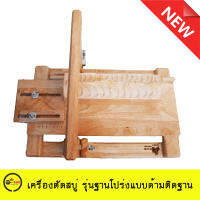 เครื่องตัดสบู่ แบบฐานโปร่ง