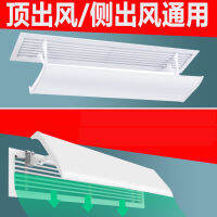 【sought-after】 เครื่องปรับอากาศส่วนกลาง Wind Deflector ฝาครอบกระจกหน้ารถ Windproof และเป่าโดยตรงเพดาน Duct Machine Outlet Baffle