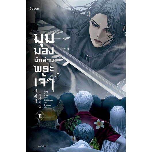 พร้อมส่ง-หนังสือมุมมองนักอ่านพระเจ้า-เล่ม-11-แปล-แฟนตาซี-ผจญภัย-sing-n-song-สนพ-levon