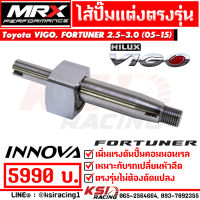 ไส้ปั๊ม แต่ง MRX ตรงรุ่น Toyota VIGO , FORTUNER , INNOVA 2.5-3.0 โตโยต้า วีโก้ , ฟอร์จูนเนอร์ , อินโนว่า 05-15