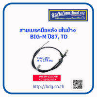 NISSAN สายเบรคมือหลังเส้นข้าง นิสสัน BIG-M ปี 87 TD ข้างขวา(RH)175 ซม. 36530-11G00B NO.1076/HBK 1 เส้น