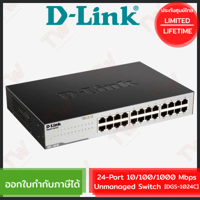 D-Link DGS-1024C 24-Port 10/100/1000Mbps Unmanaged Switch ของแท้ ประกันศูนย์ไทย Limited Lifetime Warranty