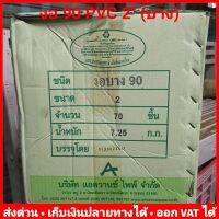 (ยกลัง 70 ตัว) งอ 90 PVC 2 นิ้ว (บาง) ยี่ห้อ Advanced Pipe (AAA)