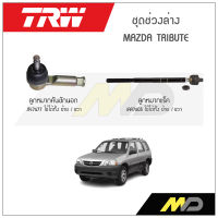 TRW ช่วงล่าง MAZDA TRIBUTE  ลูกหมากแร็ค,ลูกหมากคันชักนอก