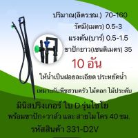 มินิสปริงเกอร์ใบ D รุ่นไชโย พร้อมขาปัก + สายไมโคร + มินิวาล์ว รหัสสินค้า 331-D2V   (10อัน,50อัน,100อัน)