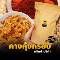 คางกุ้งทอดกรอบ รสปาปริก้า (แห้ง กรอบ รีดน้ำมัน) (200กรัม) คางกุ้งกรอบ ขนมคางกุ้ง ปาปริก้า ขนมทานเล่น ทอดสดใหม่ทุกวัน