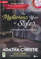 หนังสือ Agatha Christie อกาทา คริสตี ราชินีแห่งนวนิยายสืบสวนฆาตกรรม : The Mysterious Affair at Styles ฆาตกรรมลึกลับในคฤหาสน์สีเลือด +MP3