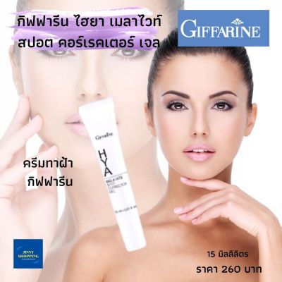 ครีมทาฝ้า กิฟฟารีน ไฮยา เมลาไวท์ สปอต คอร์เรคเตอร์ เจล HYA Mela-Vite Spot Corrector Gel ลดฝ้ากระจุดด่างดำ