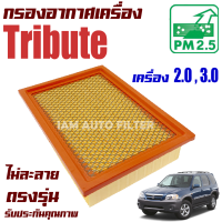 กรองอากาศเครื่อง Mazda Tribute  *เครื่อง 2.0 , 3.0 เท่านั้น* ปี 2002-2006 (มาสด้า ทริบิวต์)