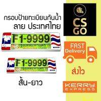 CSGO กรอบป้ายทะเบียนกันน้ำ ลาย ประเทศไทย แบบที่1 ชนิด สั้น-ยาว Standard Size License Plate Frame Thailand design