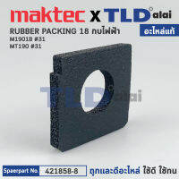 ฟองน้ำหน้ากบ (แท้) กบไฟฟ้า Maktec มาคเทค รุ่น MT190 - Makita มากีต้า รุ่น M1901B (421858-8) (อะไหล่แท้ 100%) RUBBER PACKING18