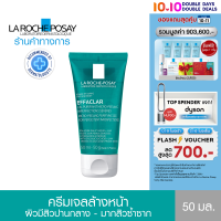 ลา โรช-โพเซย์ La Roche-Posay Effaclar Micro-peeling Gel เจลทำความสะอาด สำหรับผิวเป็นสิวซ้ำซาก 50ml.