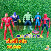 โมเดลเซ็ต 4-5 ตัว ฮีโร่ใหญ่ มีไฟสุดคุ้ม ได้ไปเลย ทั้งเซ็ต