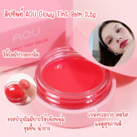 (ของแท้/พร้อมส่ง) ลิปทินท์บำรุงริมฝีปาก AOU Glowy Tint Balm 3.5g