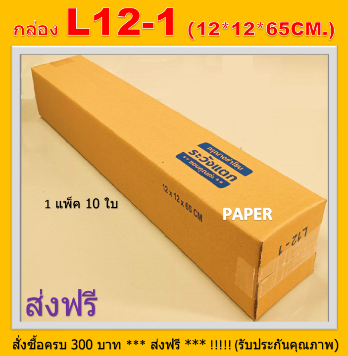 กล่องไปรษณีย์-กล่อง-l12-1-กล่องยาว-กล่องพัสดุ-กล่องl12-1-กล่องทรงยาว-กล่องยาว65ซม-ขนาด-12x12x65cm