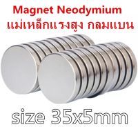 1/3/5ชิ้น แม่เหล็ก 35x5มิล กลมแบน 35*5มิล Magnet Neodymium 35*5mm แม่เหล็กแรงสูง 35mm x 5mm แม่เหล็กแรงดูดสูง 35x5mm ติดแน่น ติดทน พร้อมส่ง