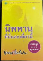 หนังสือธรรมะเรื่อง นิพพาน ที่นี่และเดี๋ยวนี้