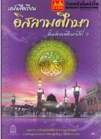 หนังสือเรียน บร.อิสลามศึกษา ม.3 ลส51 (อค.)