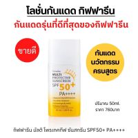 ขายดี ส่งฟรี กันแดดเนื้อน้ำนม SPF50+PA++++ 50ml.กิฟฟารีน โลชั่นกันแดดกันน้ำกันเหงื่อและมลภาวะเหมาะกับทุกสภาพผิว Multi Protective Sunscreen