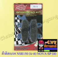 ผ้าดิสเบรค NSR150 (น/ล) NOVA-SUPER TENA DASH LS125 (ล) KR150 (น/ล)