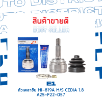 ⚙ E1 หัวเพลาขับ MI-819A MITSUBISHI CEDIA 1.8 A25-F22-O57 ABS จำนวน 1 ชิ้น ⚙