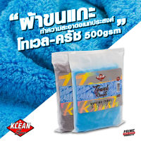 ผ้าไมโครไฟเบอร์ ขนแกะ ไร้ขอบ ผ้าเช็ดรถ Towel Krush 500 gsm หนา นุ่ม ผ้าเช็ดทำความสะอาด เช็ดเก็บฝุ่น ซับน้ำได้เยี่ยม