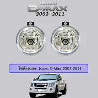 ( PRO+++ ) โปรแน่น.. ไฟตัดหมอก D-Max 2007-2011 Isuzu Dmax ดีแม็ก ราคาสุดคุ้ม ไฟ ตัด หมอก led ไฟ ตัด หมอก โปรเจคเตอร์ ไฟ ตัด หมอก มอเตอร์ไซค์ ไฟ ตัด หมอก สี เหลือง