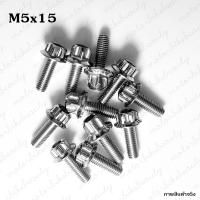 ***1ตัว*** น็อต หัวเฟือง M5 (เบอร์ 8) สแตนเลส