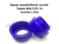 Spacer สเปเซอร์ รองสปริงโช้คหน้า และ หลัง Toyota Altis อัลติส ปี 02-07 (ราคาต่อ 1 ข้าง)