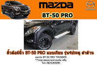 คิ้วล้อ6นิ้ว/ซุ้มล้อ/โป่งล้อ Mazda BT-50 pro 2012-2017 แบบเรียบ รุ่น4ประตู ดำด้าน / มาสด้า บีที50โปร