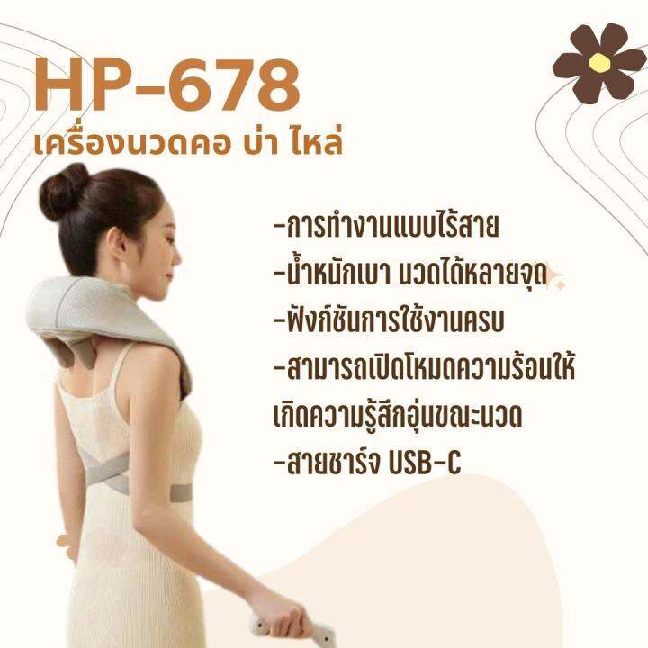 เครื่องนวดคอ-บ่า-ไหล่-แบบไฟฟ้าใช้งานแบบไร้สาย-relax-whereve-you-go-รุ่นhp-678