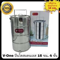 ปิ่นโตสแตนเลส 4 ชั้น ตรา V-One ขนาด 16 ซม. ปิ่นโตแสตนเลส ปิ่นโตสเตนเลส 4 เถา