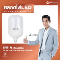 Randy หลอดไฟ LED มอก. หลอดไฟแอลอีดี ขั้วE27 led LAMP หลอดประหยัดไฟ Bulb  13W 18W  วัตต์