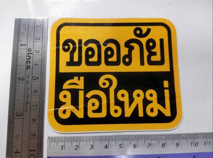 สติ๊กเกอร์-ขออภัยมือใหม่-sticker-ติดรถ-แต่งรถ-มือใหม่หัดขับ-ขออภัย-มือใหม่-หัดขับ-ข้อความ-คำพูด-พื้นเหลือง-แจ้งเตือน